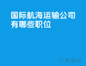 国际航海运输公司有哪些职位