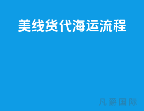 美线货代海运流程