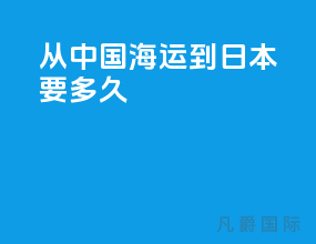 从中国海运到日本要多久