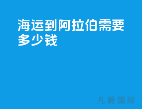 海运到阿拉伯需要多少钱