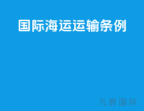 国际海运运输条例