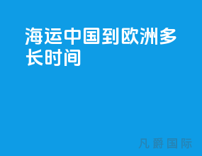 海运中国到欧洲多长时间