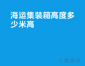 海运集装箱高度多少米高