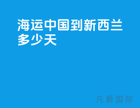 海运中国到新西兰多少天
