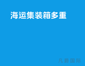 海运集装箱多重