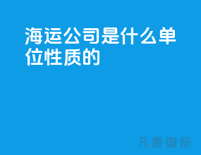 海运公司是什么单位性质的