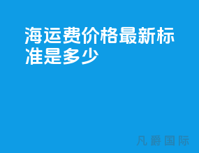 海运费价格最新标准是多少