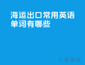 海运出口常用英语单词有哪些