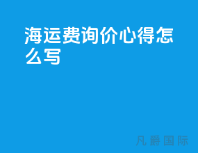 海运费询价心得怎么写