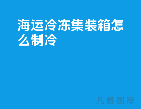 海运冷冻集装箱怎么制冷