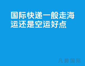 国际快递一般走海运还是空运好点