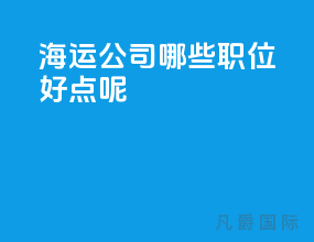 海运公司哪些职位好点呢