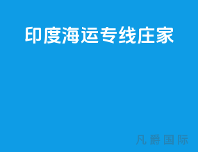 印度海运专线庄家