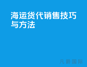 海运货代销售技巧与方法