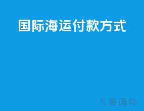 国际海运付款方式