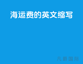 海运费的英文缩写