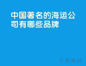 中国著名的海运公司有哪些品牌