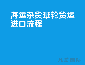 海运杂货班轮货运进口流程