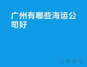 广州有哪些海运公司好