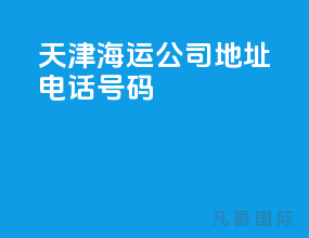 天津海运公司地址电话号码