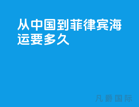 从中国到菲律宾海运要多久