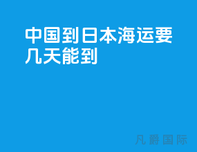 中国到日本海运要几天能到