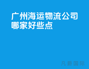 广州海运物流公司哪家好些点