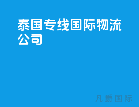 泰国专线国际物流公司