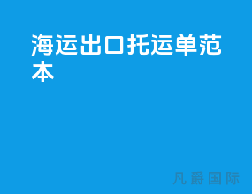 海运出口托运单范本