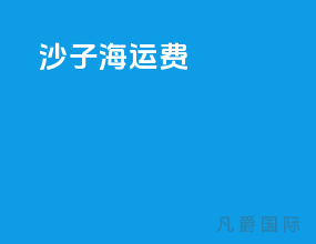 沙子海运费