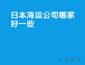 日本海运公司哪家好一些