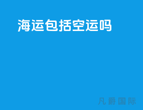 海运包括空运吗