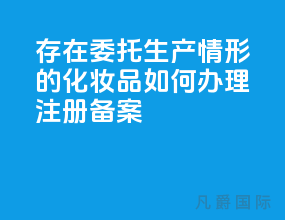 存在委托生产情形的化妆品如何办理注册、备案