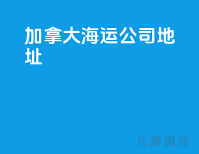 加拿大海运公司地址