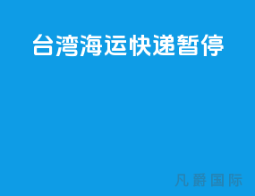台湾海运快递暂停