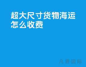 超大尺寸货物海运怎么收费