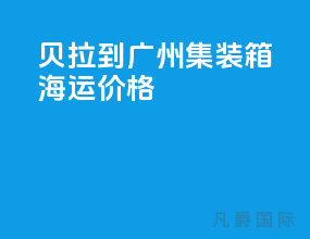 贝拉到广州集装箱海运价格