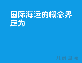 国际海运的概念界定为