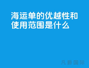 海运单的优越性和使用范围是什么