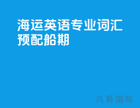 海运英语专业词汇预配船期
