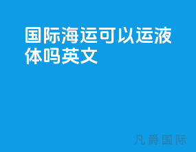 国际海运可以运液体吗英文