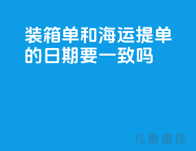 装箱单和海运提单的日期要一致吗