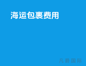海运包裹费用