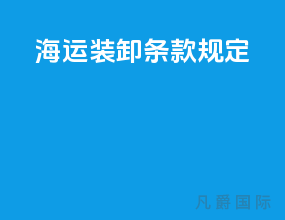 海运装卸条款规定