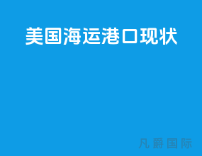 美国海运港口现状