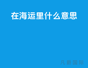 linear在海运里什么意思
