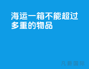 海运一箱不能超过多重的物品