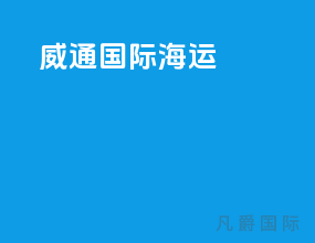 威通国际海运