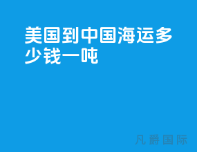 美国到中国海运多少钱一吨