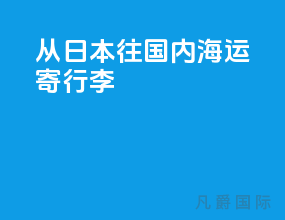 从日本往国内海运寄行李